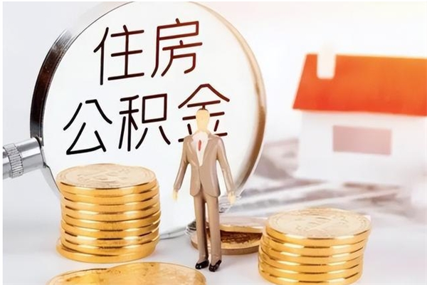 福鼎补充公积金怎么提（补充住房公积金怎么提取）