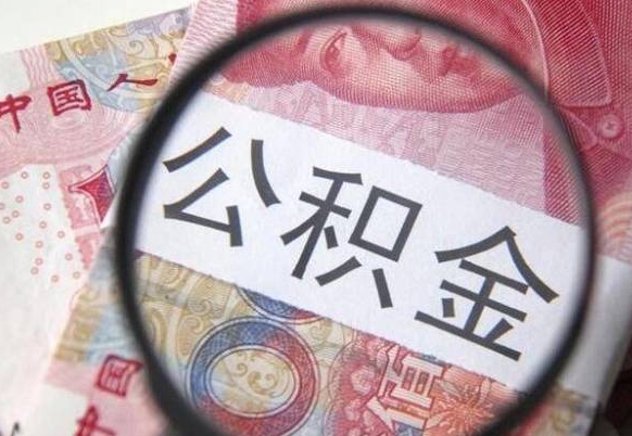 福鼎按月领取公积金（公积金怎么按月领取）